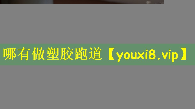 哪有做塑胶跑道