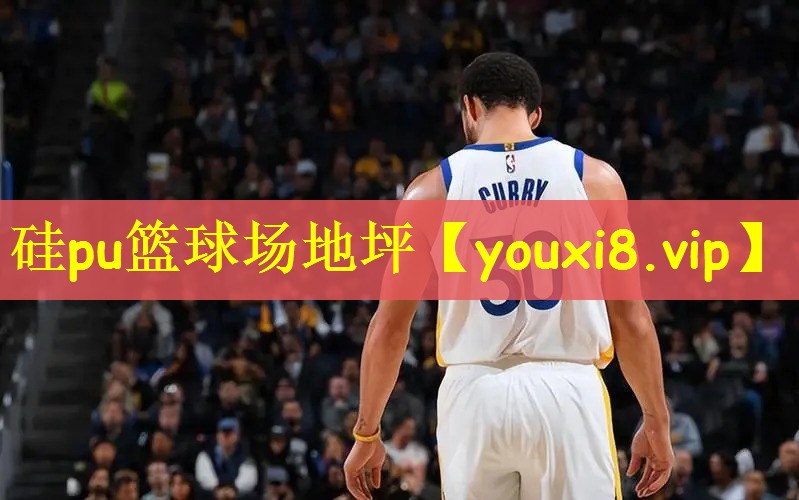 硅pu篮球场地坪
