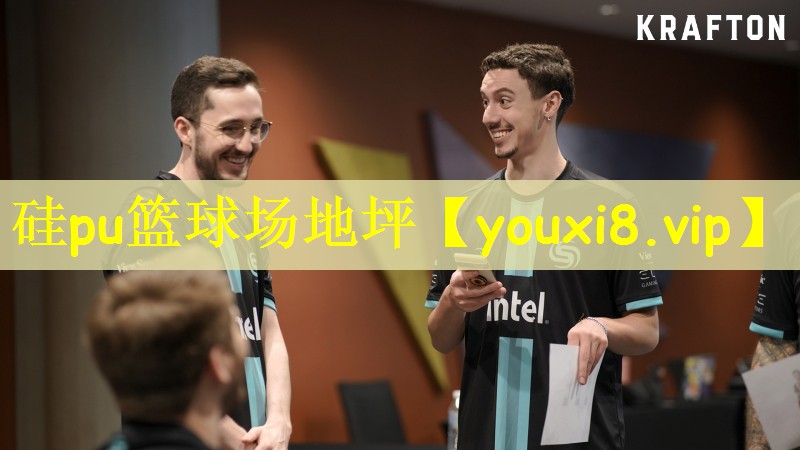 硅pu篮球场地坪