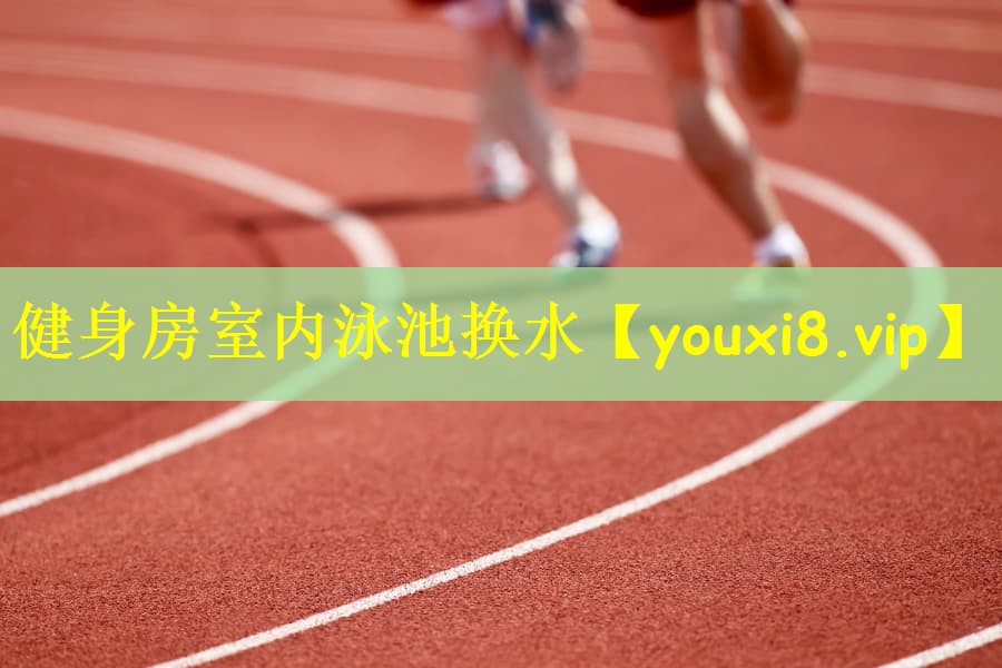 健身房室内泳池换水
