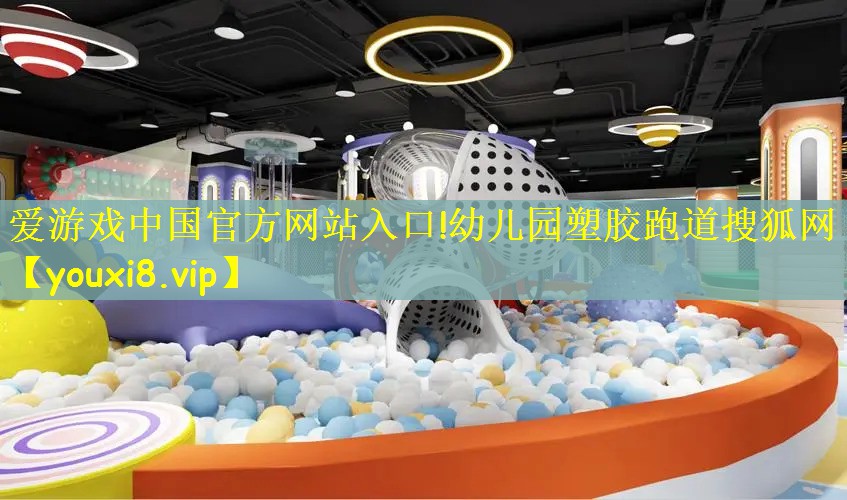 幼儿园塑胶跑道搜狐网