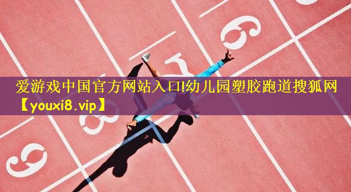 幼儿园塑胶跑道搜狐网