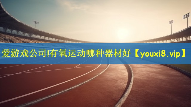 有氧运动哪种器材好