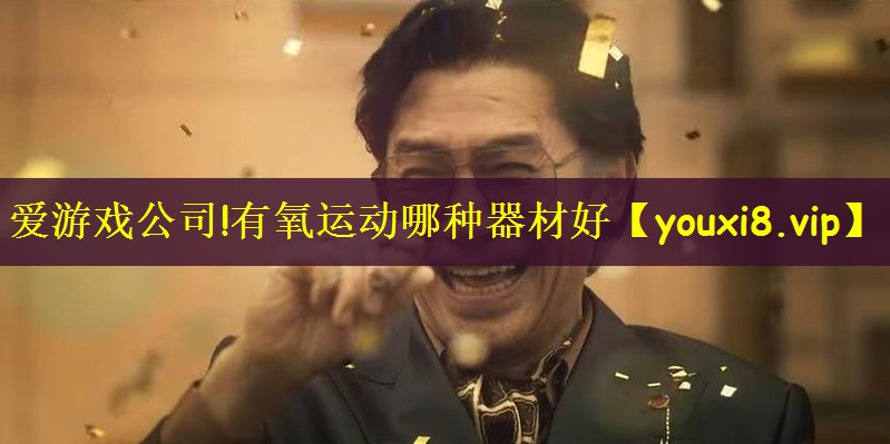 有氧运动哪种器材好