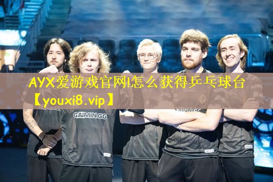 怎么获得乒乓球台