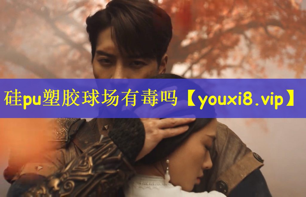 硅pu塑胶球场有毒吗