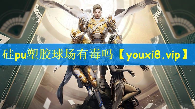 硅pu塑胶球场有毒吗