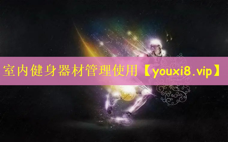 室内健身器材管理使用