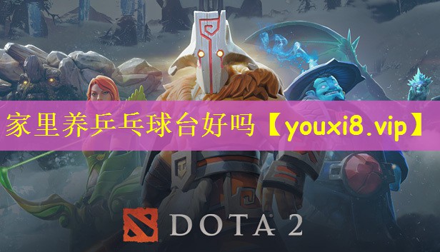 家里养乒乓球台好吗