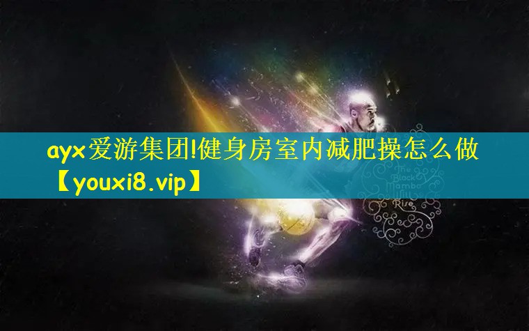 健身房室内减肥操怎么做